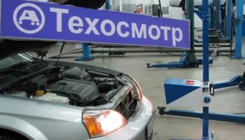 Готовимся к техосмотру