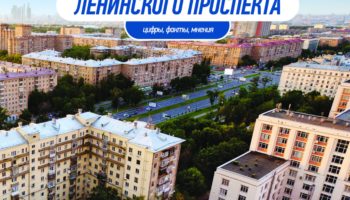 Реконструкция Ленинского проспекта