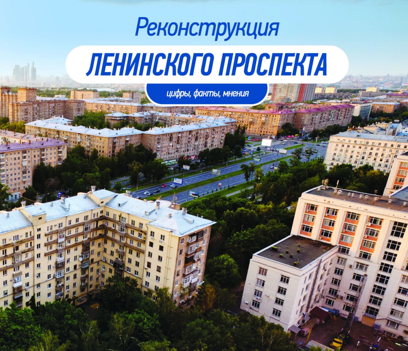 Реконструкция Ленинского проспекта