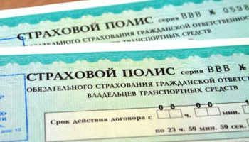 Полис ОСАГО